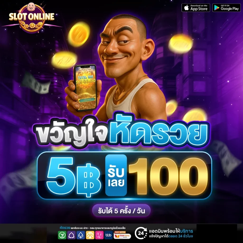 ขวัญใจหัดรวย by เว็บตรง คาสิโน สล็อต